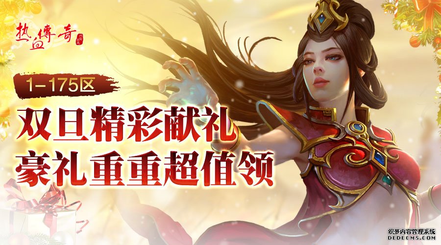 1-新传奇私服区双旦精彩献礼？豪礼重重超值领？