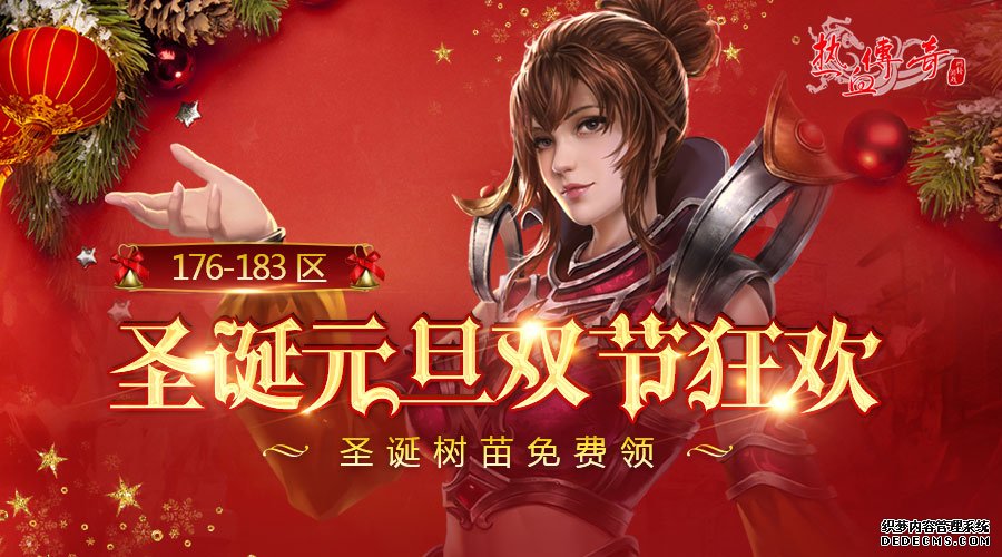 76-203区赦免套装元旦答题欢乐闯城？玛法龙虎卫火热上线