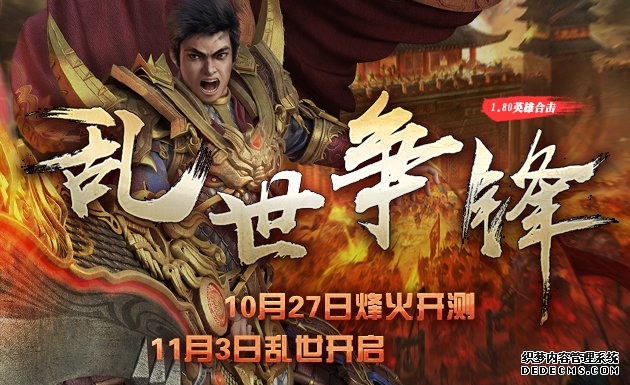 1.80传奇私服外挂新区乱世争锋封测盛典尽享礼馈？