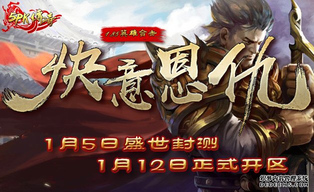 年末巨献1月5日1.8找传奇sf的网站5盛世封测