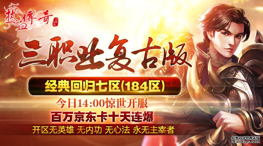 三职业复古版？经典回归最新私服七区今日14点开服？